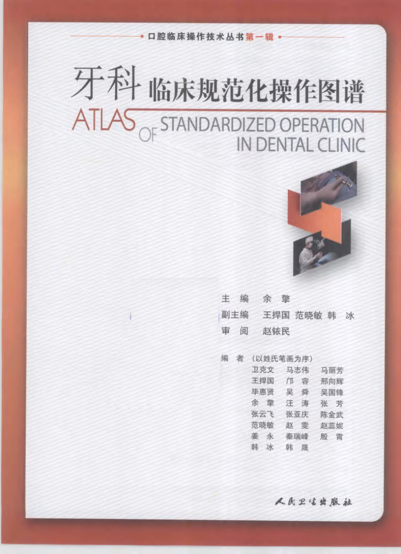 口腔临床操作技术丛书系列-牙科临床规范化操作图谱.pdf 第3页