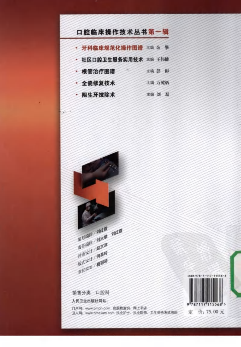 口腔临床操作技术丛书系列-牙科临床规范化操作图谱.pdf 第2页