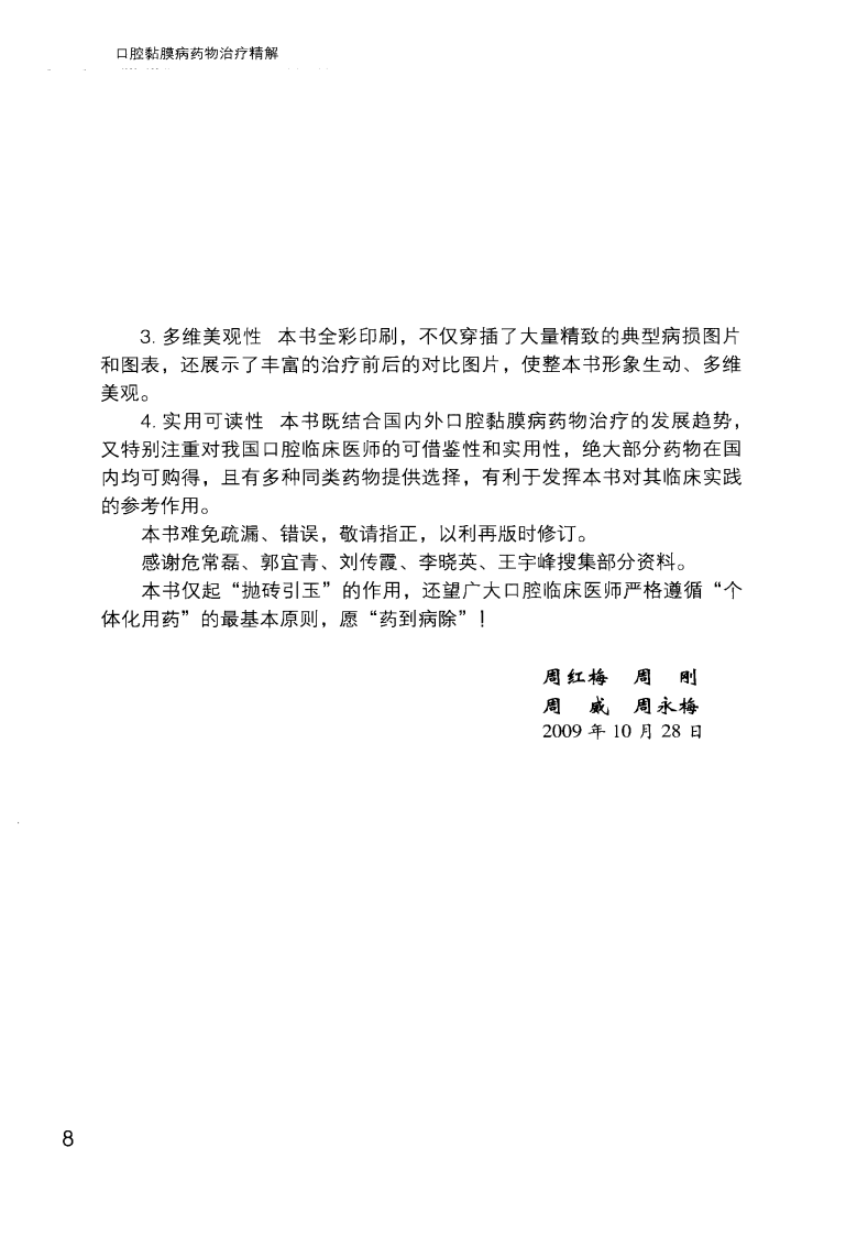 口腔黏膜病药物治疗精解_周红梅2010（彩图.....pdf 第5页