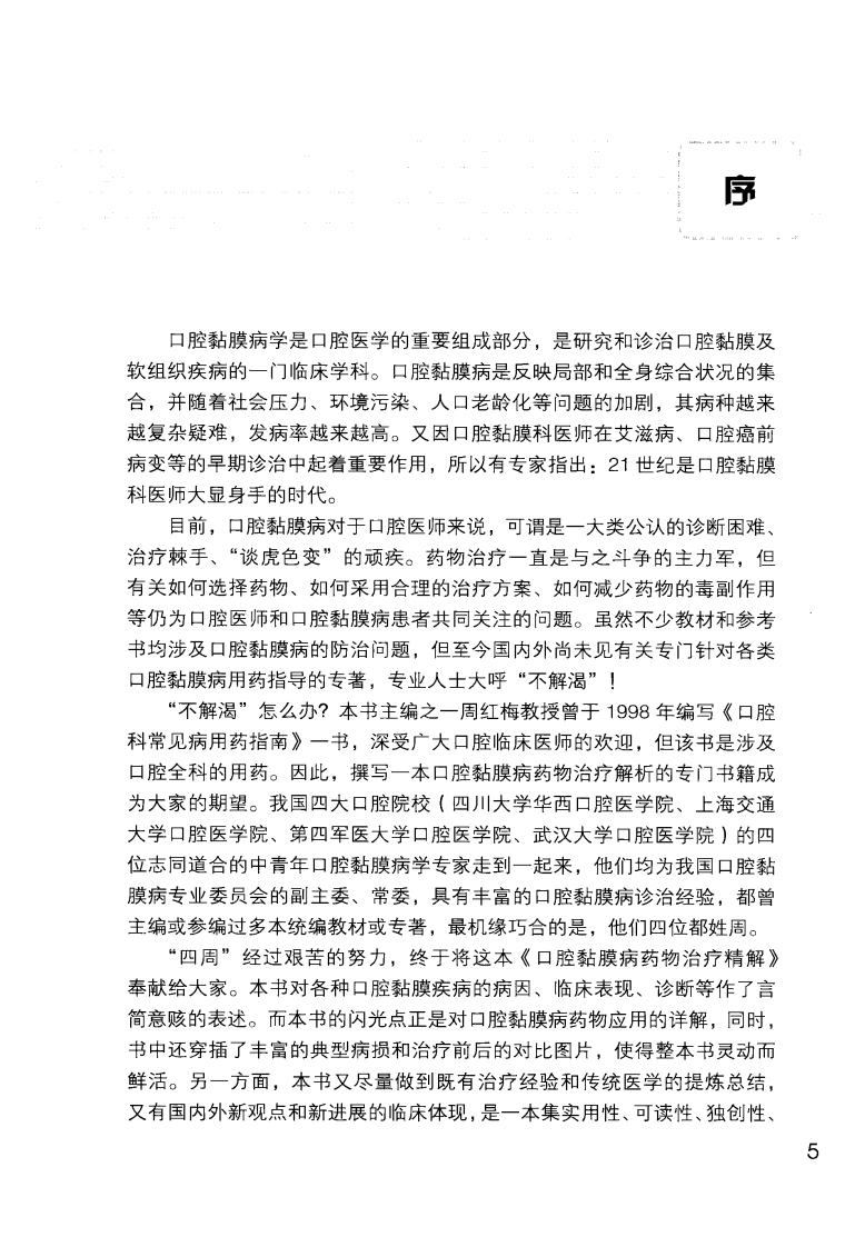 口腔黏膜病药物治疗精解_周红梅2010（彩图.....pdf 第2页