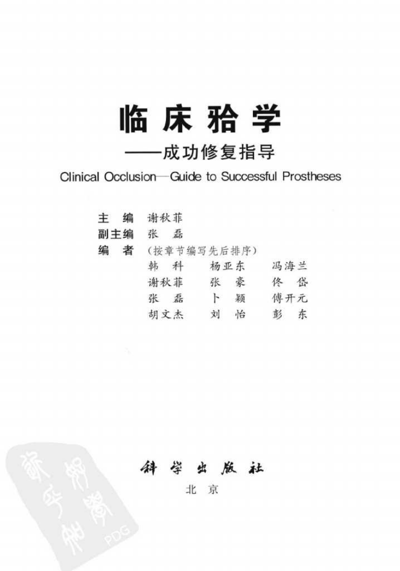 临床(牙合)学：成功修复指导_谢秋菲2012.pdf 第3页