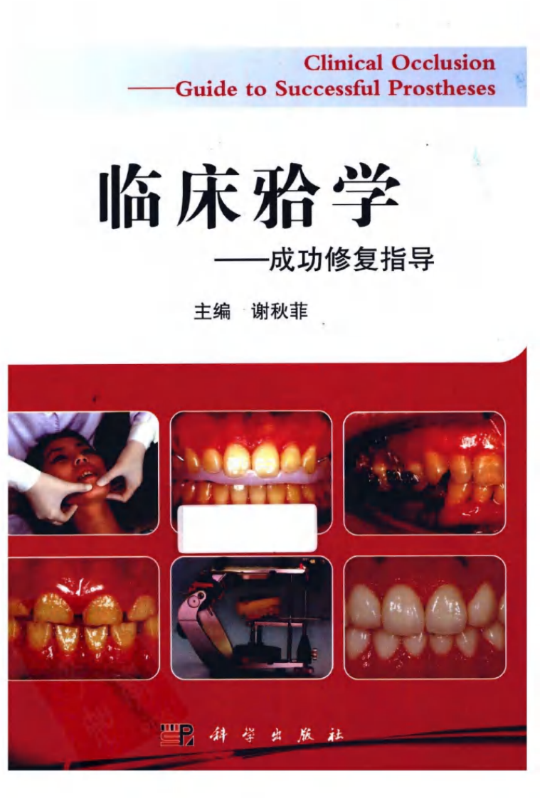 临床(牙合)学：成功修复指导_谢秋菲2012.pdf 第1页