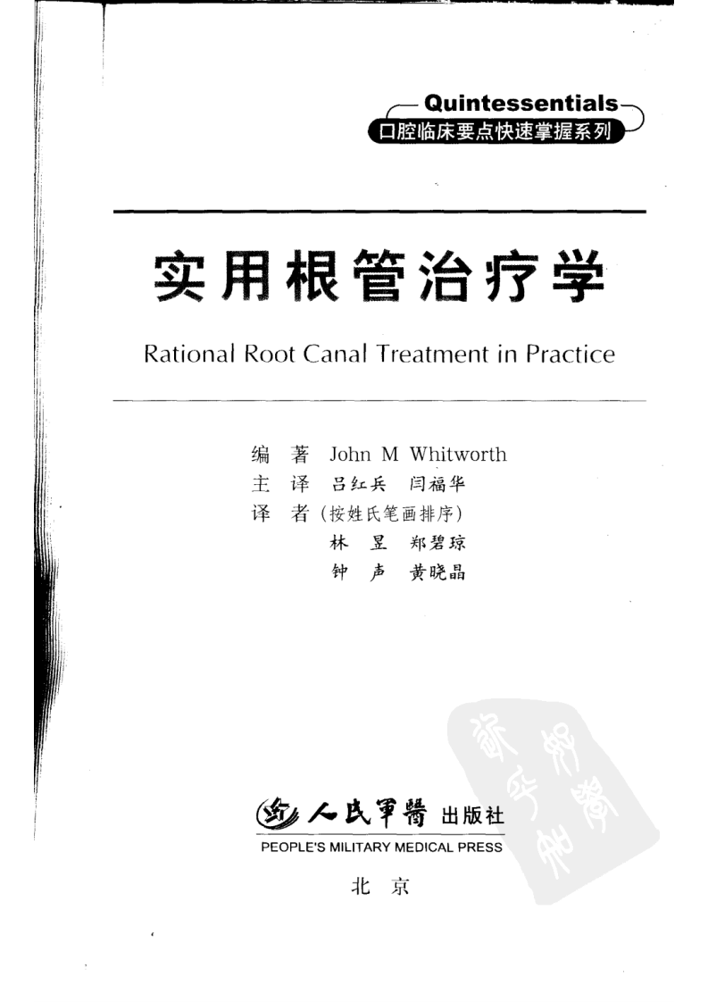 实用根管治疗学（口腔临床要点快速掌握系列）.pdf 第3页