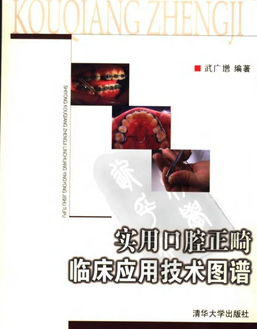 实用口腔正畸临床应用技术图谱++.pdf 第1页