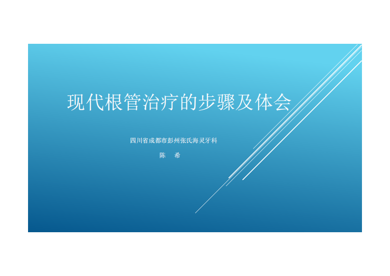 现代根管治疗的临床步骤最最最终版.pdf 第1页