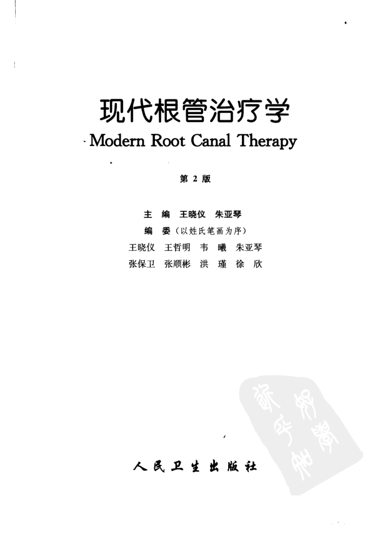 现代根管治疗学第二版.pdf 第3页