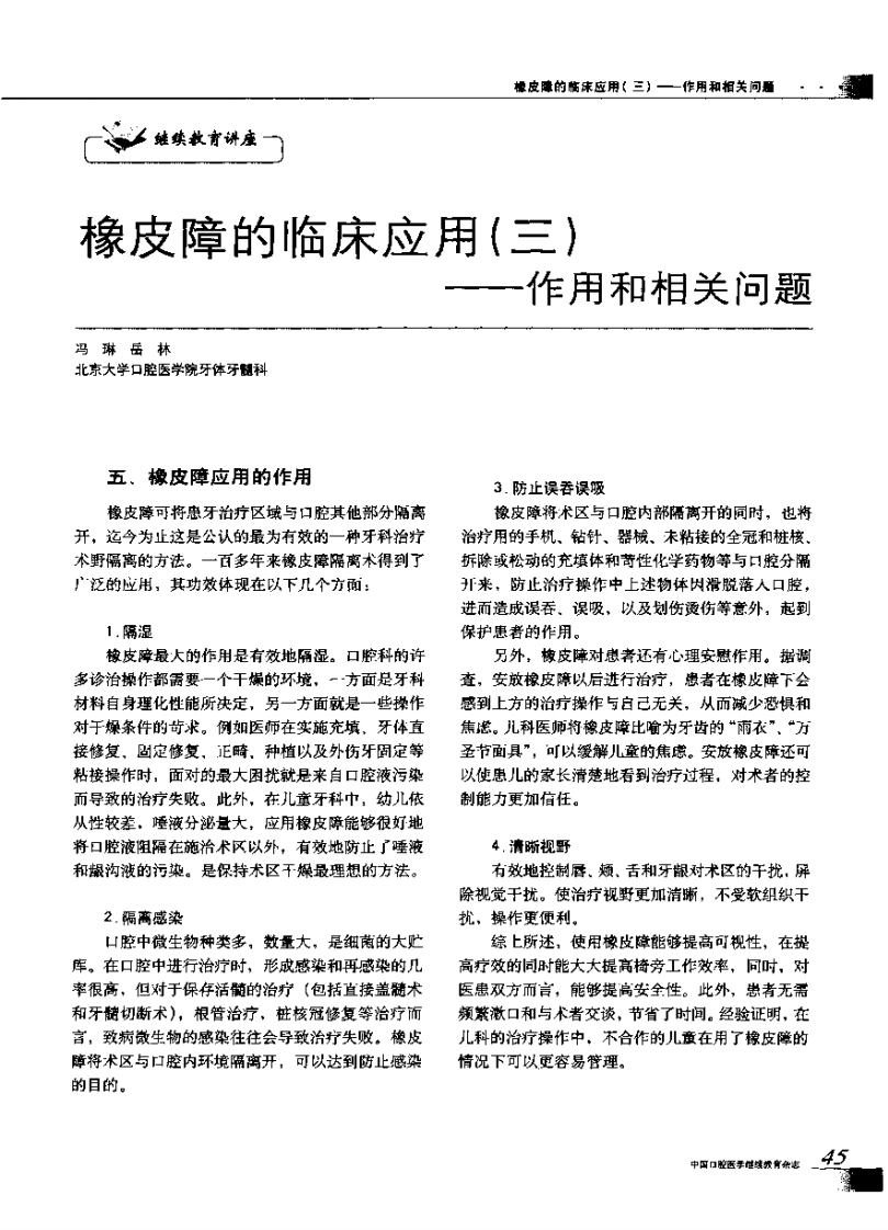 橡皮障的临床应用（三）——作用和相关问题.pdf 第1页