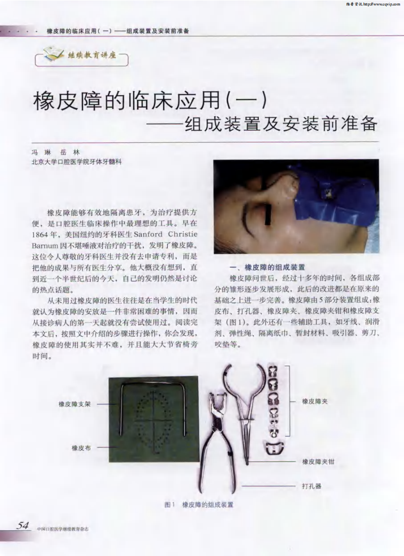 橡皮障的临床应用（一）——组成装置及安装前准备.pdf 第1页