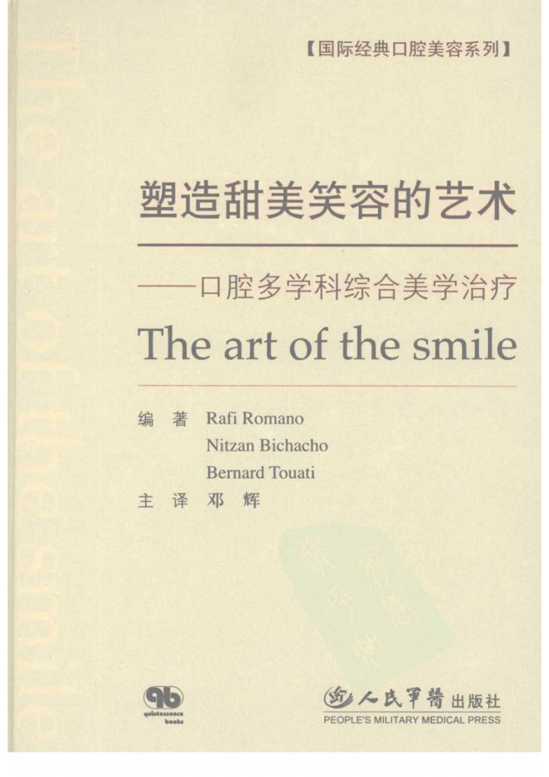 笑容的艺术_口腔多学科综合美学治_[1]...pdf 第1页