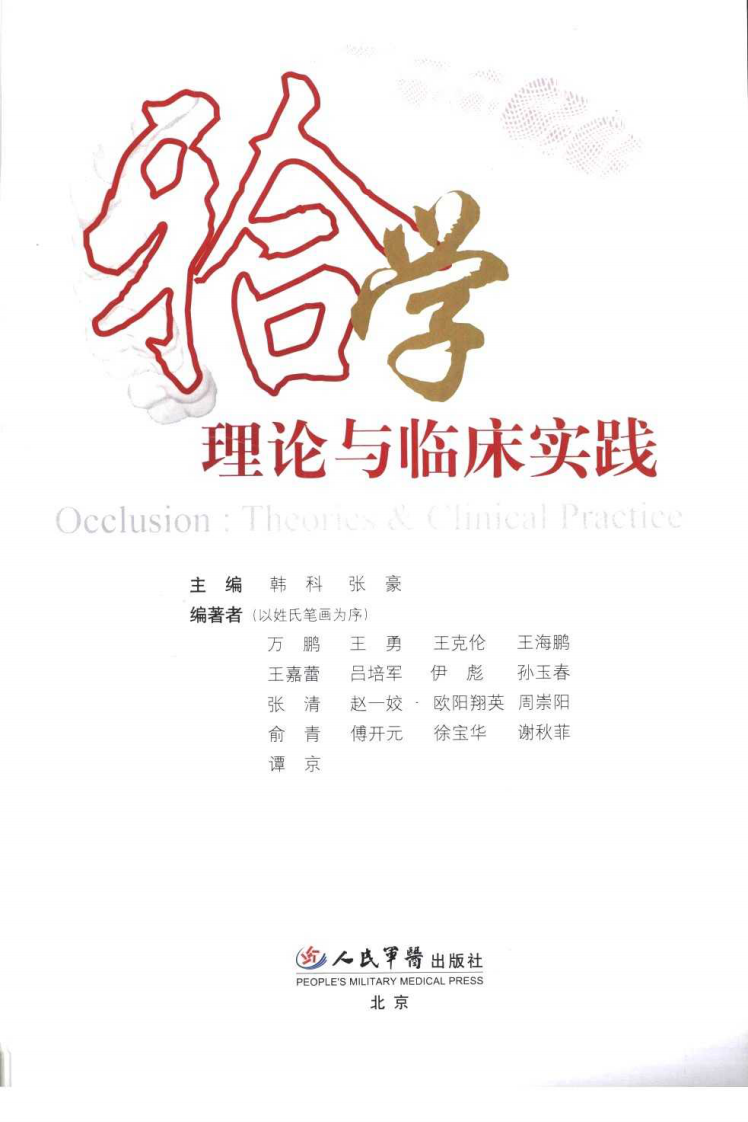 牙合学理论与临床实践_彩色.pdf 第3页