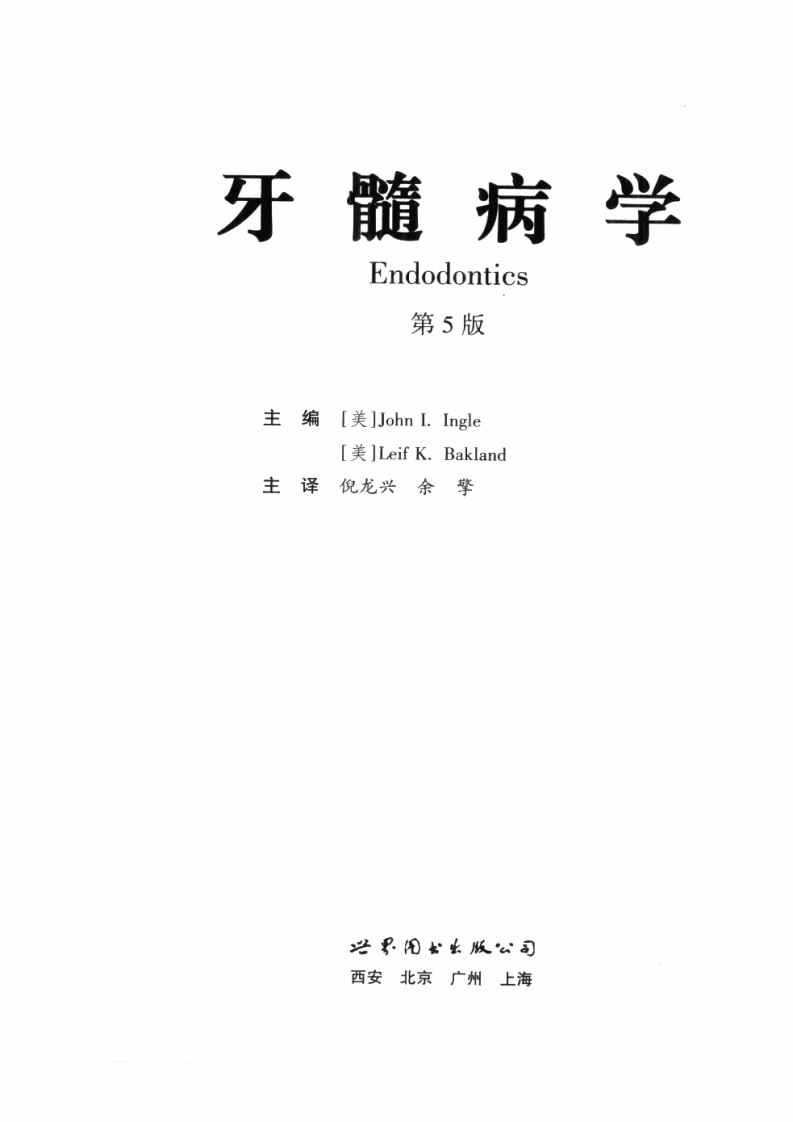 牙髓病学_第五版.pdf 第3页