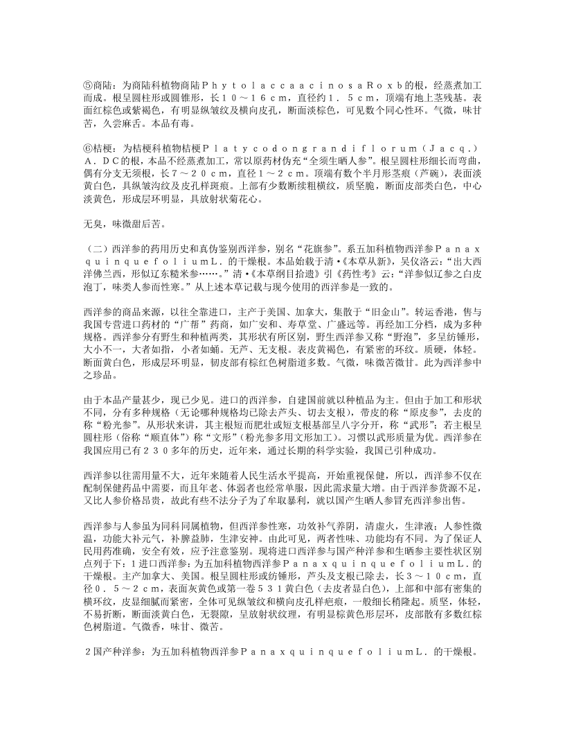 善鉴别精炮制的中药专家金世元.txt 第5页