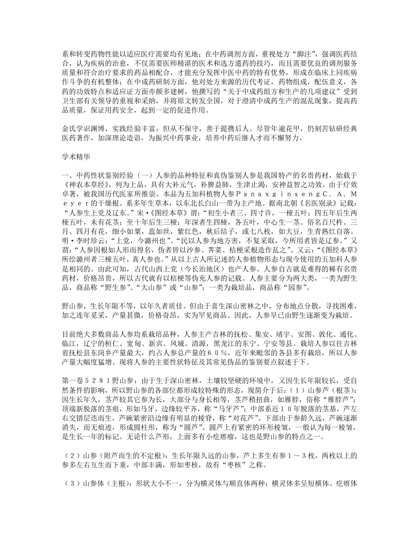 善鉴别精炮制的中药专家金世元.txt 第2页