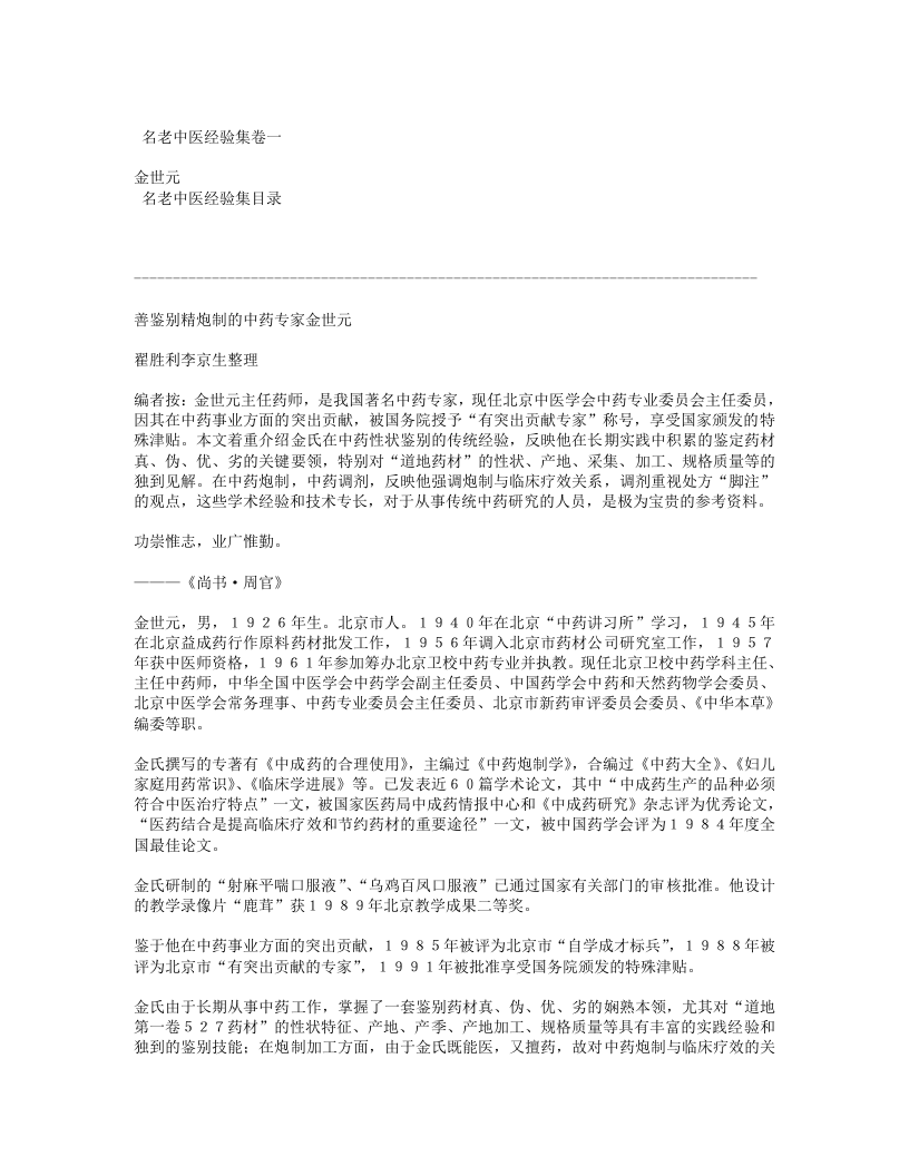 善鉴别精炮制的中药专家金世元.txt 第1页