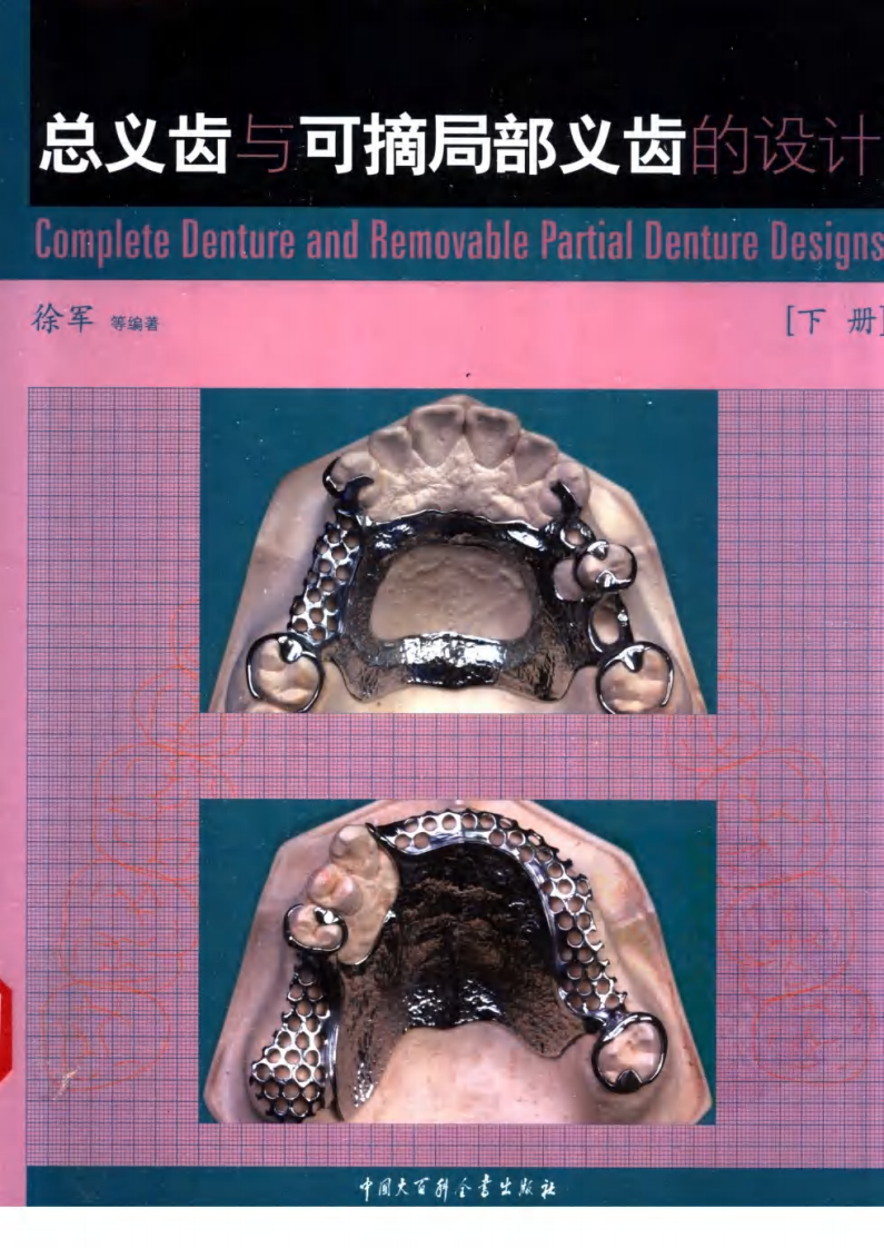 总义齿和可摘局部义齿的设计  （下册）11521112.pdf 第1页