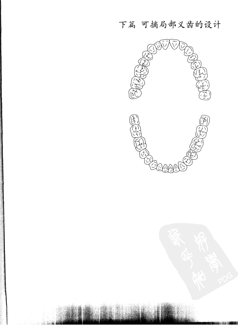 总义齿和可摘局部义齿的设计  （下册）11521112.pdf 第4页