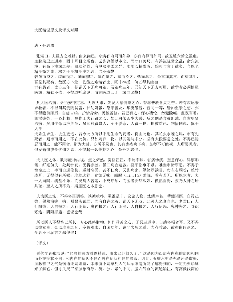 25大医精诚原文及译文对照+唐.txt 第1页