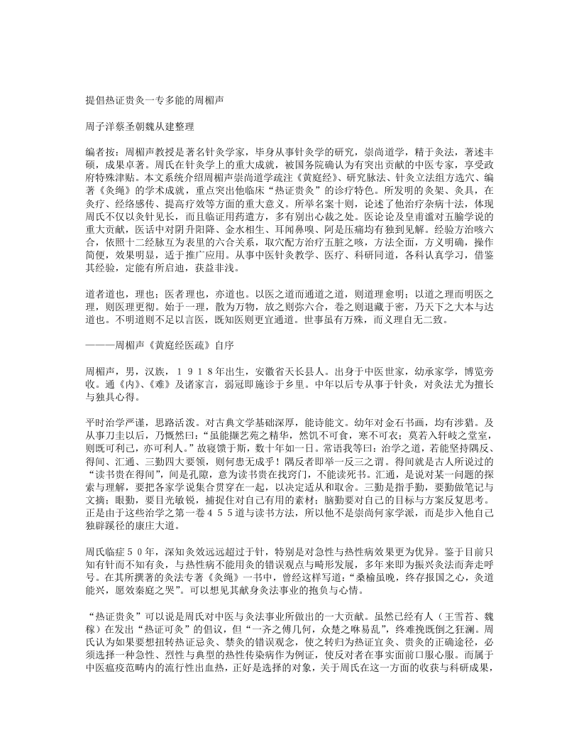 提倡热证贵灸一专多能的周楣声.txt 第1页