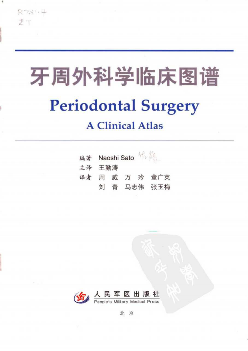 国际牙医名著系列-牙周外科学临床图谱.pdf 第3页
