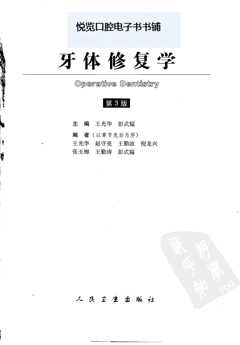 牙体修复学  （第三版）.pdf 第3页