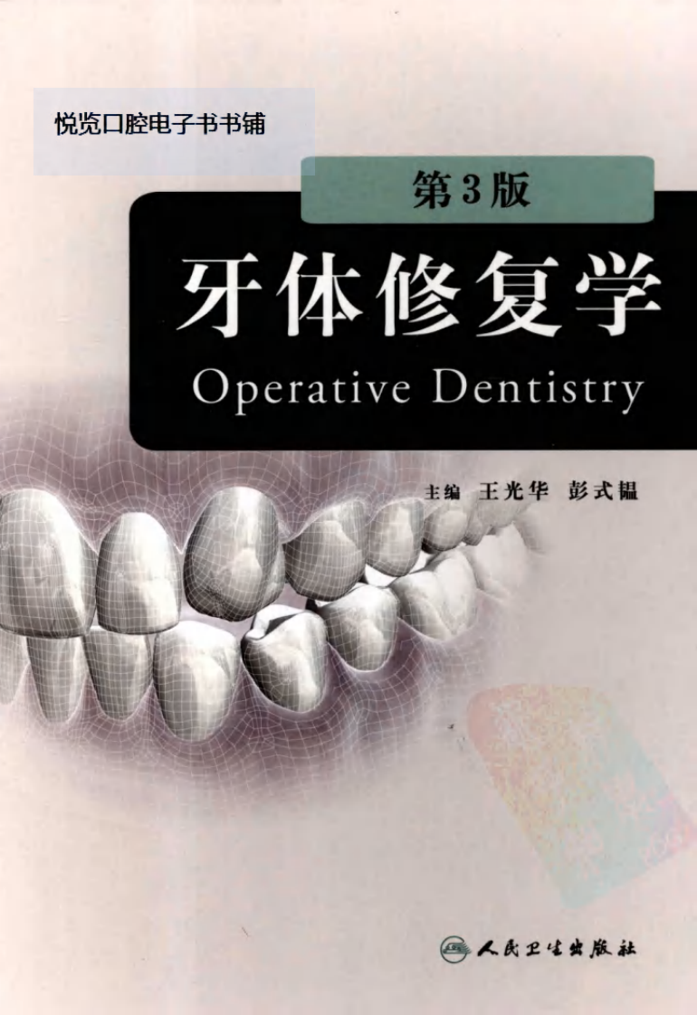 牙体修复学  （第三版）.pdf 第1页