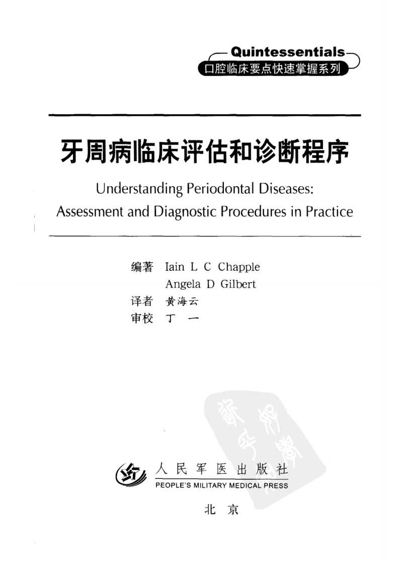 牙周病临床评估 口腔临床要点快速掌握系列.pdf 第3页
