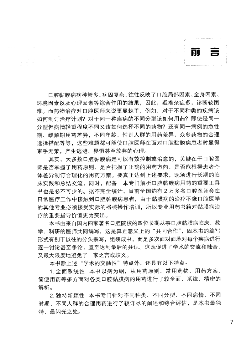 口腔黏膜病药物治疗精解.pdf 第4页