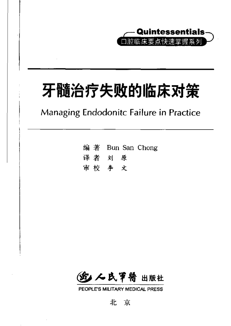 牙髓治疗失败的临床对策 .pdf 第3页