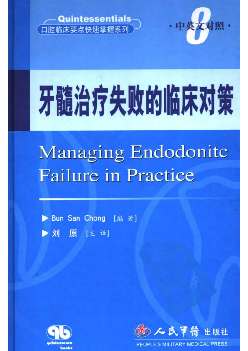 牙髓治疗失败的临床对策 .pdf 第1页