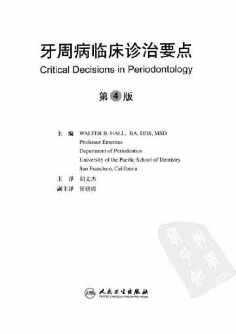 牙周病临床诊治要点  第4版_人民卫生出版社胡文杰著.pdf 第3页