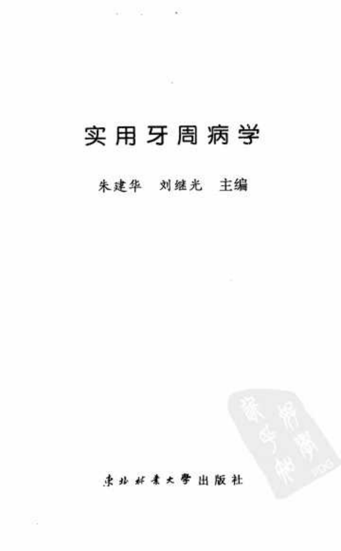 实用牙周病学.pdf 第3页