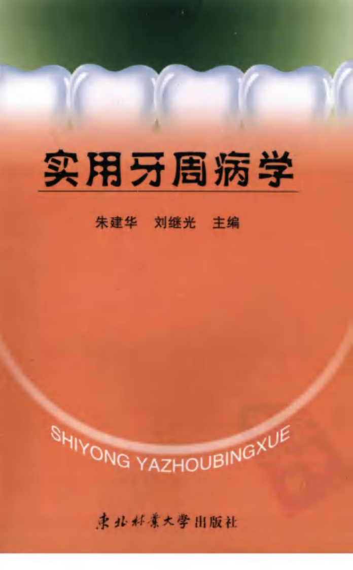 实用牙周病学.pdf 第1页