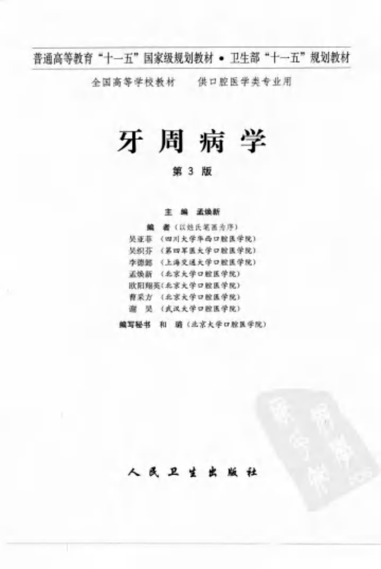 牙周病学++（第三版）_孟焕新主编.pdf 第3页