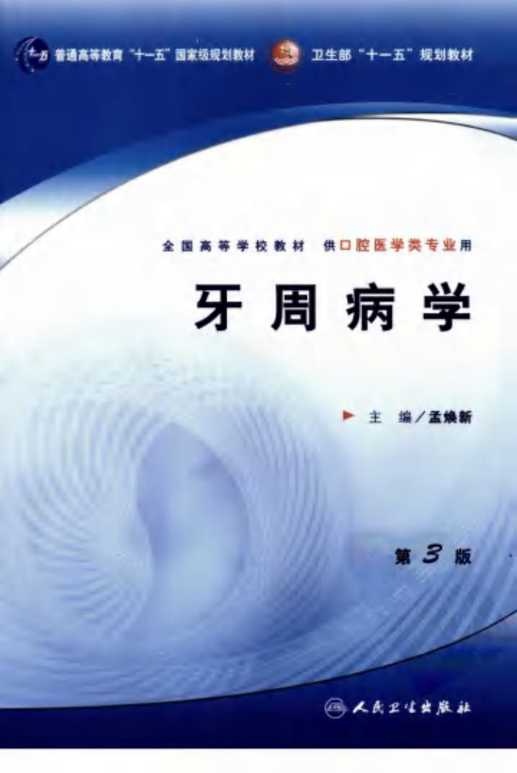 牙周病学++（第三版）_孟焕新主编.pdf 第1页