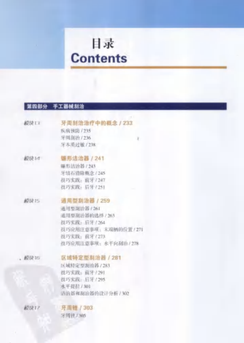 牙周刮治基础与高级根面刮治 下册 第6版.pdf 第4页