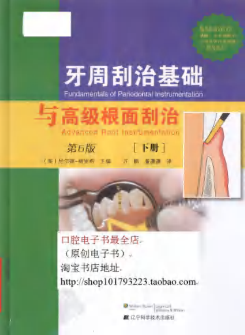 牙周刮治基础与高级根面刮治 下册 第6版.pdf 第1页