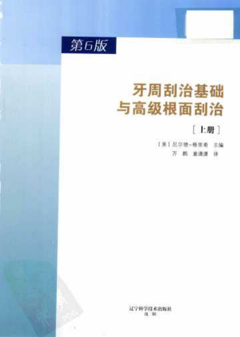 牙周刮治基础与高级根面刮治（上册）第6版.pdf 第3页