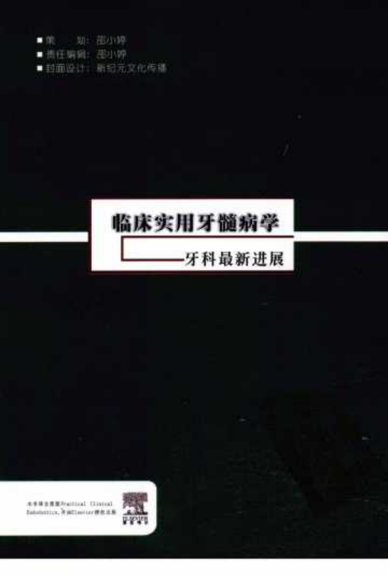 临床实用牙髓病学++牙科最新进展.pdf 第2页