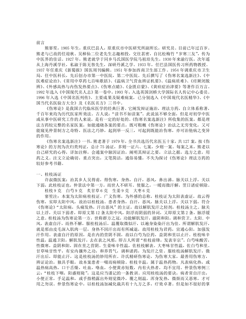 9.伤寒名案选新注.txt 第1页