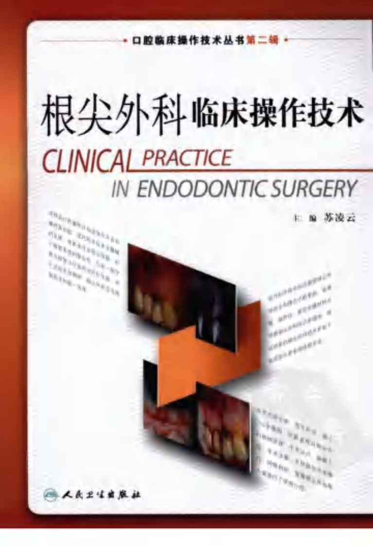 根尖外科临床操作技术.pdf 第1页