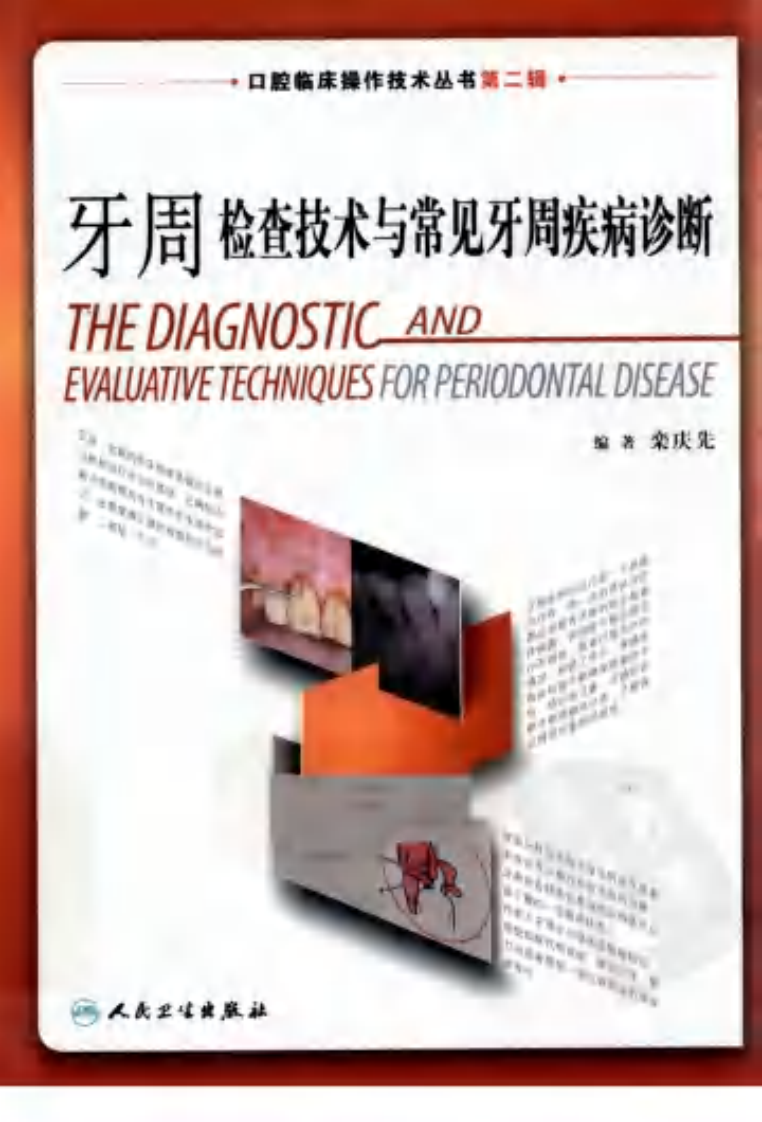 牙周检查技术与常见牙周疾病诊断.pdf 第1页