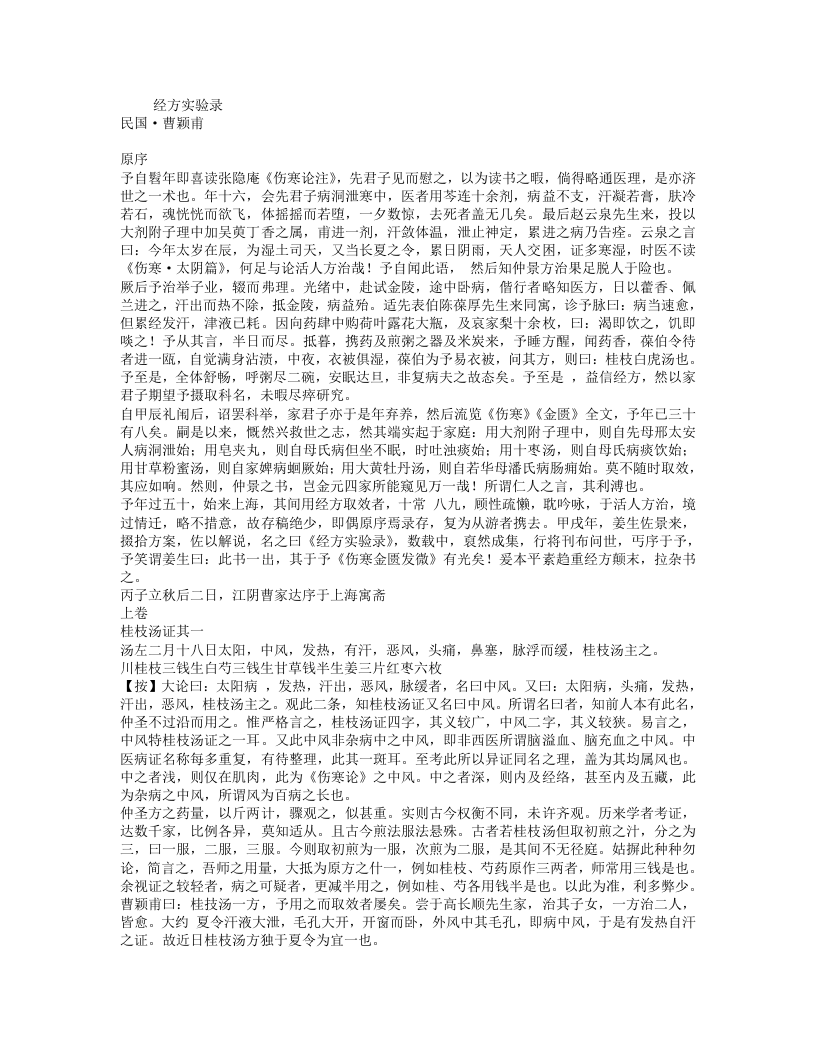 经方实验录+（民国+曹颖）.txt 第1页
