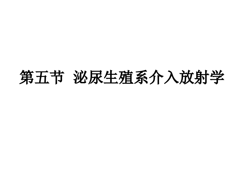 04-05 泌尿生殖系统介入放射学.ppt 第1页