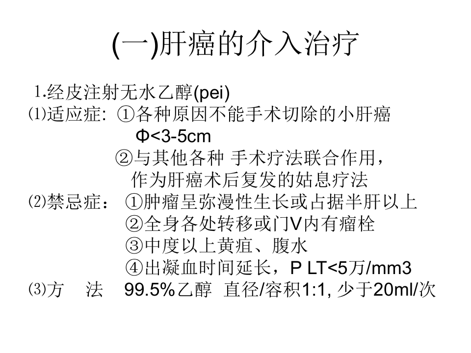 04-05 消化系介入放射学讲义.ppt 第3页