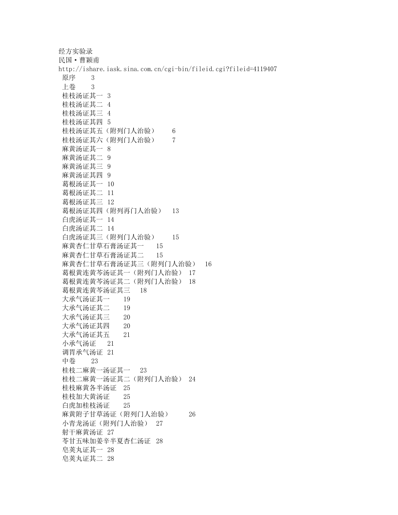 曹颖甫(曹家达）经方实验录.txt 第1页