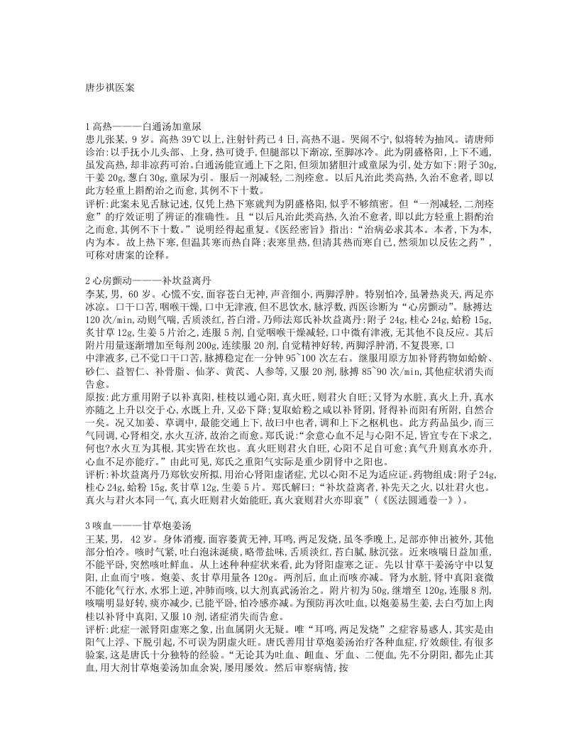 唐步祺医案TXT.txt 第1页