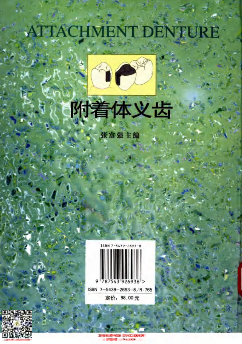 附着体义齿_张富强2005.pdf 第2页