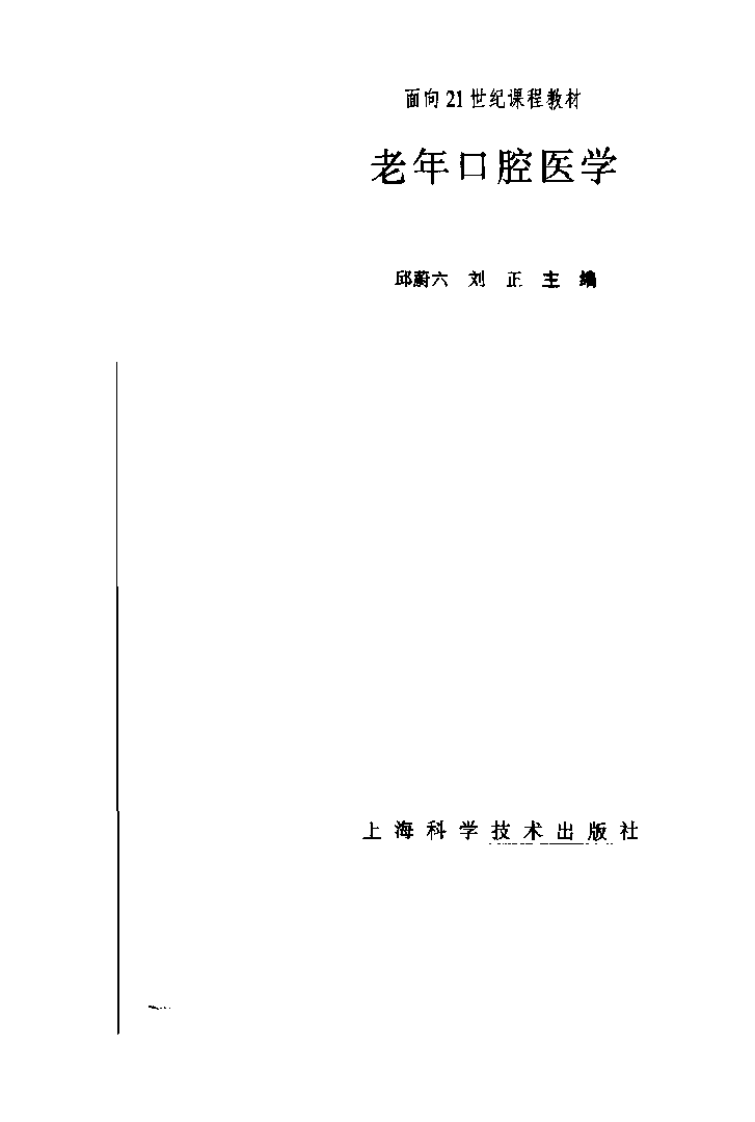 面向21世纪课程教材老年口腔医学.pdf 第3页