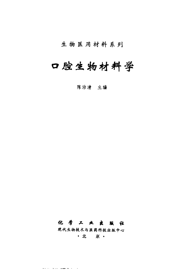 口腔生物与材料学.pdf 第2页