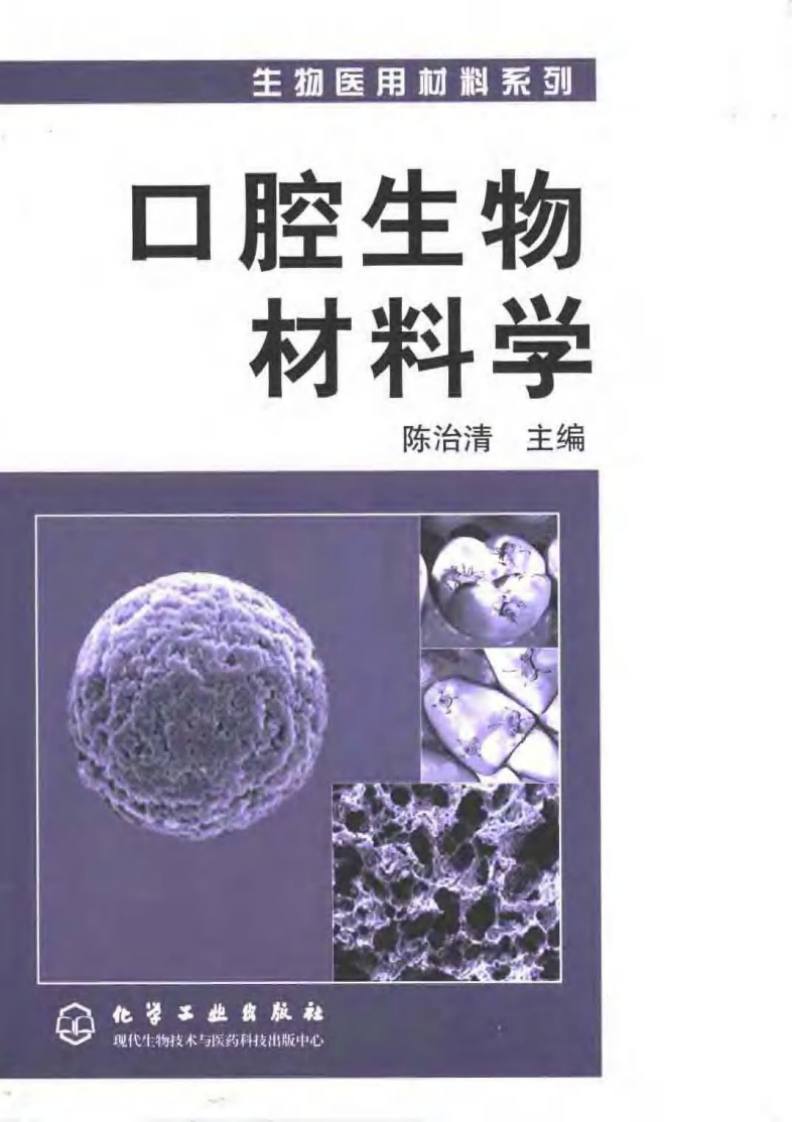 口腔生物与材料学.pdf 第1页